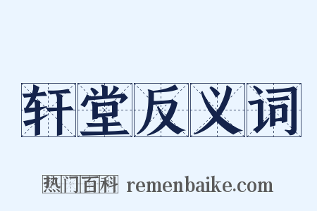 轩堂反义词是什么意思的图片